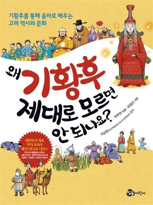 cover image of 왜 기황후 제대로 모르면 안 되나요?